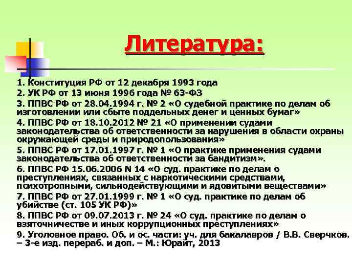 Литература: 1. Конституция РФ от 12 декабря 1993 года 2. УК РФ от 13