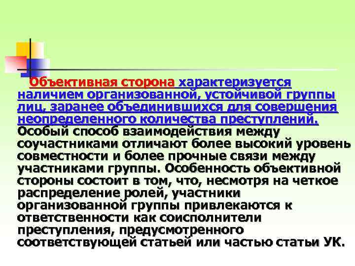 Объективная сторона характеризуется наличием организованной, устойчивой группы лиц, заранее объединившихся для совершения неопределенного количества