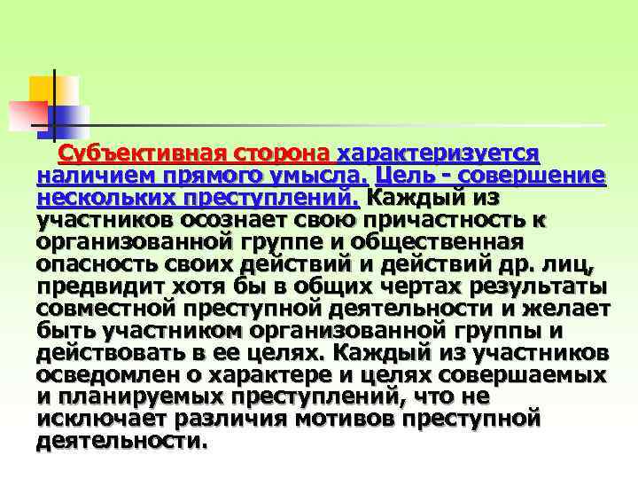 Субъективная сторона характеризуется наличием прямого умысла. Цель - совершение нескольких преступлений. Каждый из участников