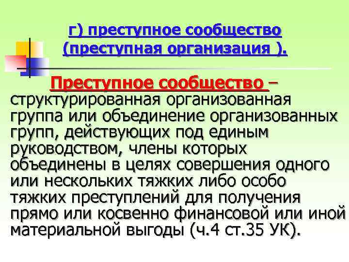 г) преступное сообщество (преступная организация ). Преступное сообщество – структурированная организованная группа или объединение