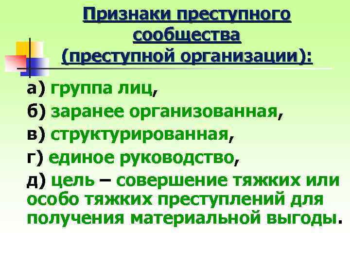 Признаки преступного сообщества (преступной организации): а) группа лиц, б) заранее организованная, в) структурированная, г)