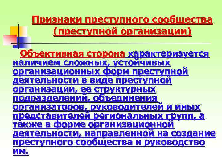 Признаки преступного сообщества (преступной организации) Объективная сторона характеризуется наличием сложных, устойчивых организационных форм преступной