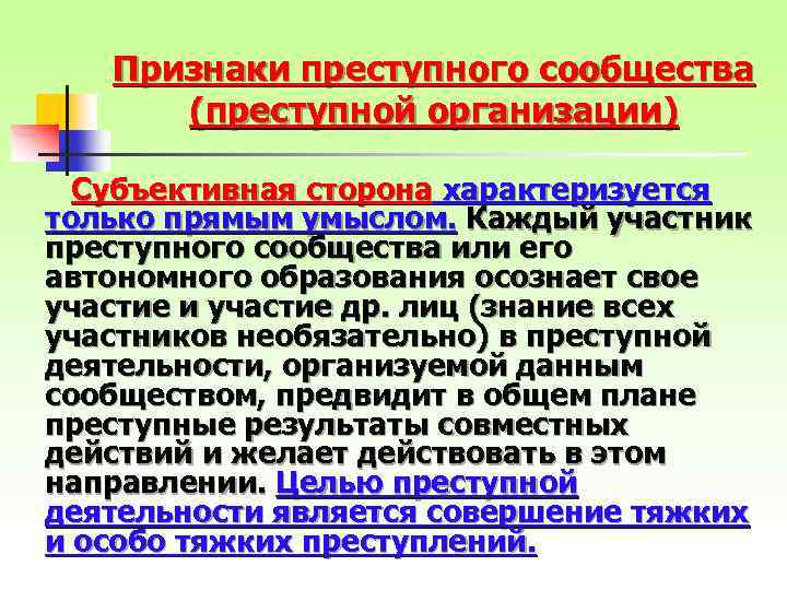 Признаки преступного сообщества (преступной организации) Субъективная сторона характеризуется только прямым умыслом. Каждый участник преступного