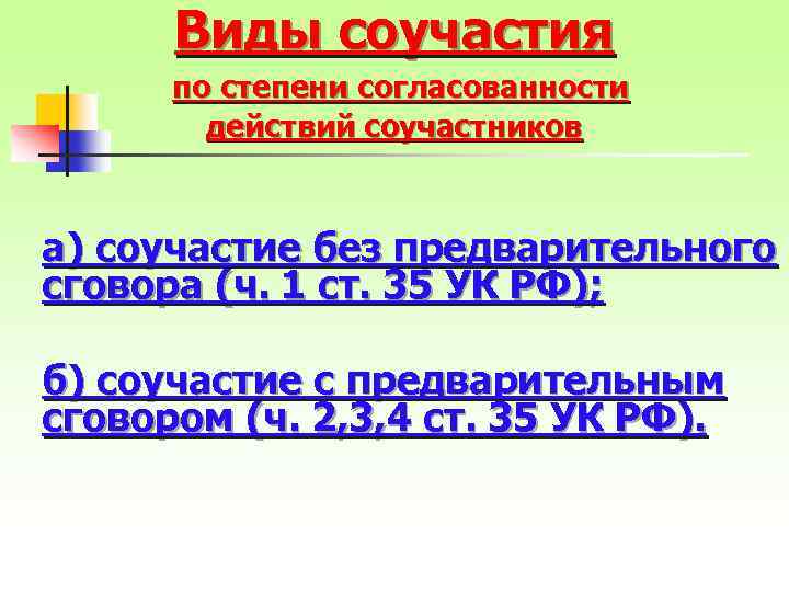 Виды соучастия по степени согласованности действий соучастников а) соучастие без предварительного сговора (ч. 1