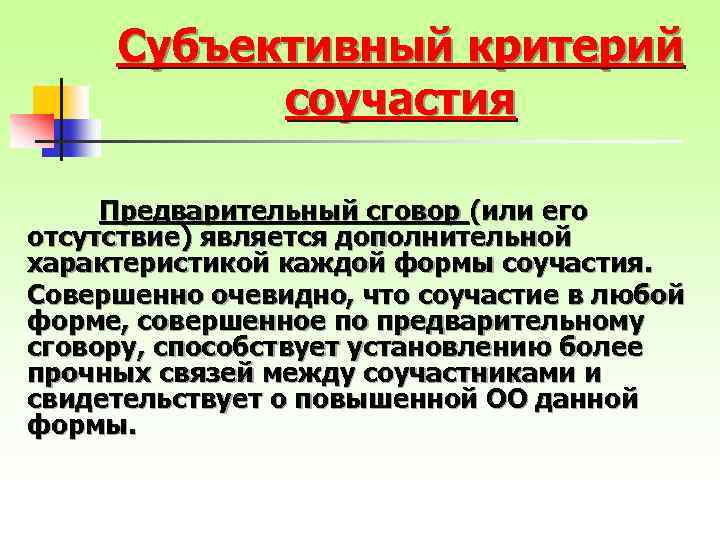 Субъективный критерий соучастия Предварительный сговор (или его отсутствие) является дополнительной характеристикой каждой формы соучастия.