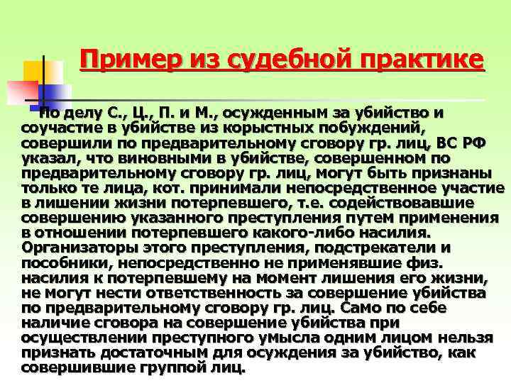 Пример из судебной практике По делу С. , Ц. , П. и М. ,