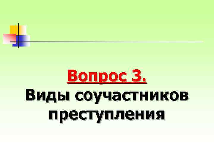Вопрос 3. Виды соучастников преступления 