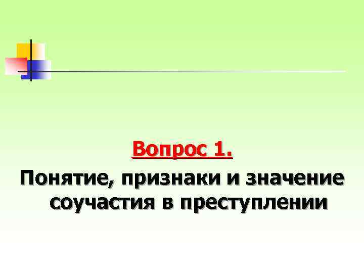 Вопрос 1. Понятие, признаки и значение соучастия в преступлении 