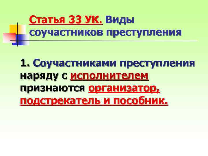 Статья 33 УК. Виды соучастников преступления 1. Соучастниками преступления наряду с исполнителем признаются организатор,