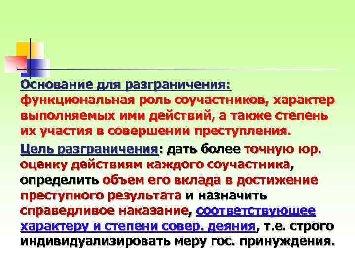 Основание для разграничения: функциональная роль соучастников, характер выполняемых ими действий, а также степень их