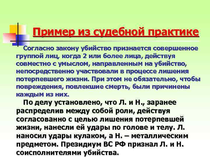 Пример из судебной практике Согласно закону убийство признается совершенное группой лиц, когда 2 или