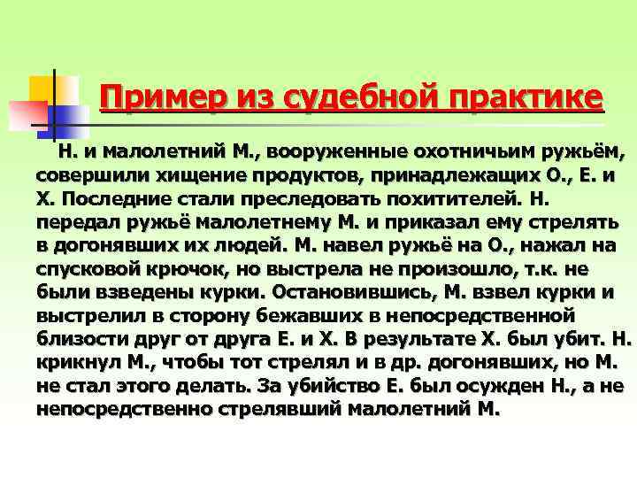 Пример из судебной практике Н. и малолетний М. , вооруженные охотничьим ружьём, совершили хищение