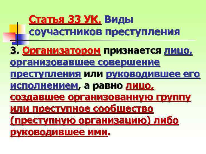 Статья 33 УК. Виды соучастников преступления 3. Организатором признается лицо, организовавшее совершение преступления или