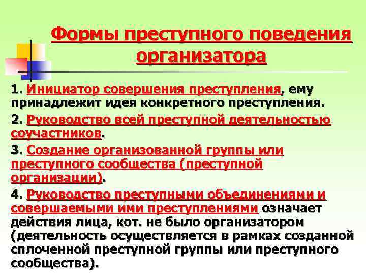 Формы преступного поведения организатора 1. Инициатор совершения преступления, ему принадлежит идея конкретного преступления. 2.