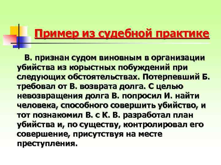 Пример из судебной практике В. признан судом виновным в организации убийства из корыстных побуждений
