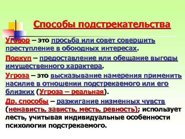 Способы подстрекательства Уговор – это просьба или совет совершить преступление в обоюдных интересах. Подкуп