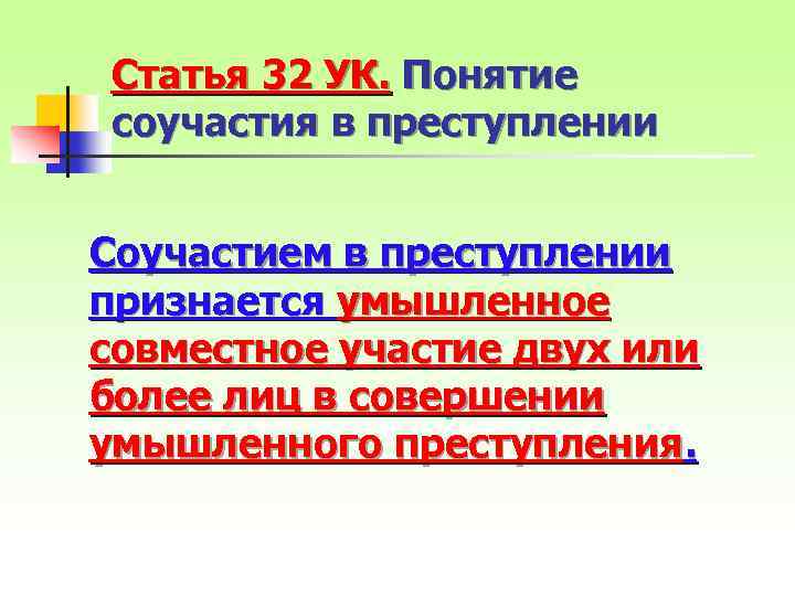 Статья 32 УК. Понятие соучастия в преступлении Соучастием в преступлении признается умышленное совместное участие