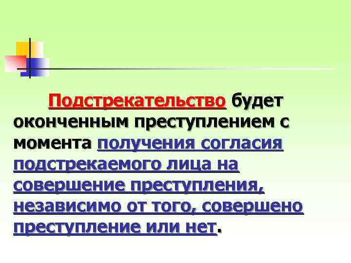 Подстрекательство будет оконченным преступлением с момента получения согласия подстрекаемого лица на совершение преступления, независимо
