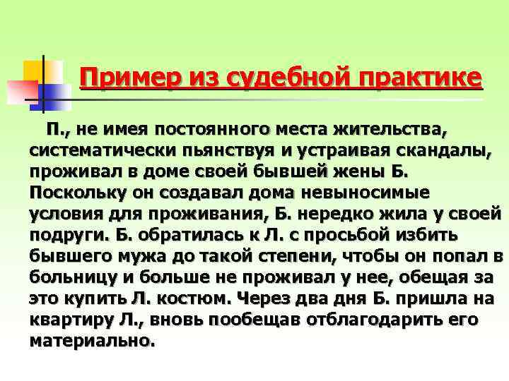 Пример из судебной практике П. , не имея постоянного места жительства, систематически пьянствуя и