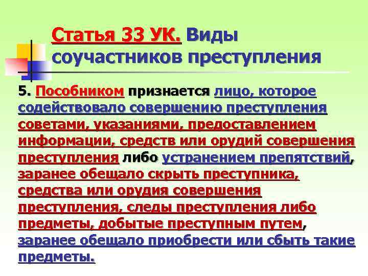 Статья 33 УК. Виды соучастников преступления 5. Пособником признается лицо, которое содействовало совершению преступления