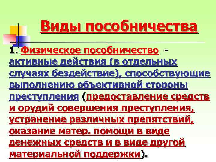 Виды пособничества 1. Физическое пособничество - активные действия (в отдельных случаях бездействие), способствующие выполнению