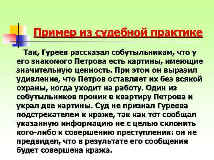 Пример из судебной практике Так, Гуреев рассказал собутыльникам, что у его знакомого Петрова есть
