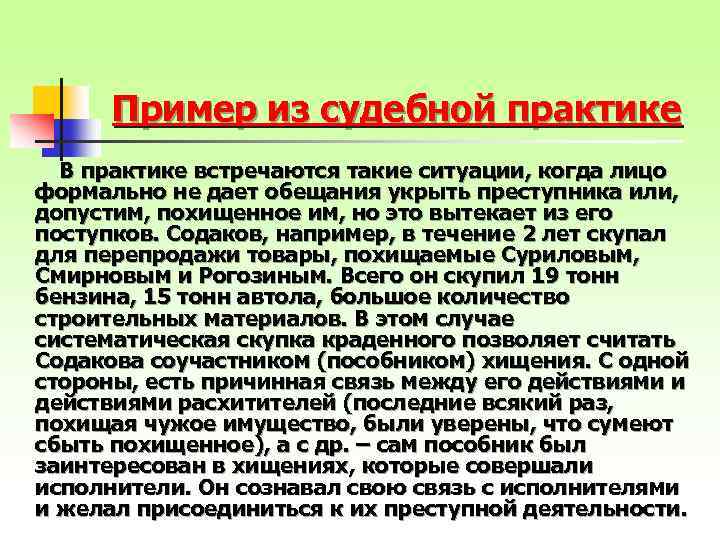 Пример из судебной практике В практике встречаются такие ситуации, когда лицо формально не дает