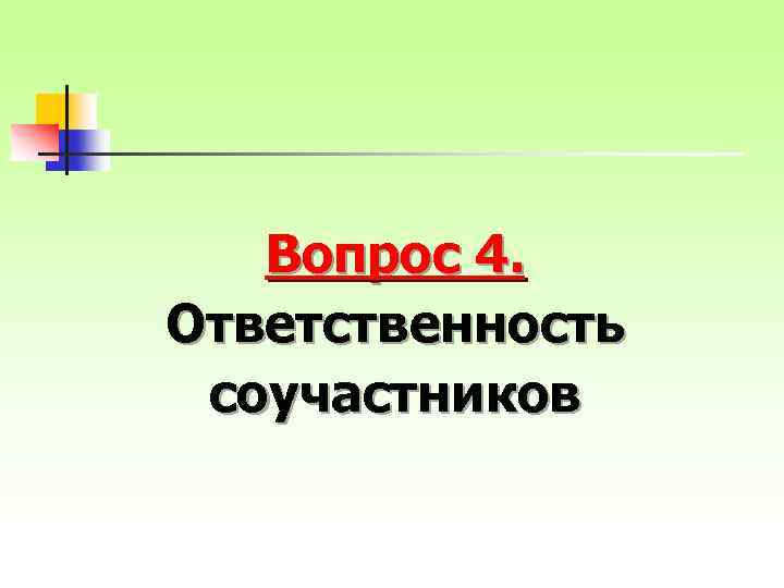 Вопрос 4. Ответственность соучастников 
