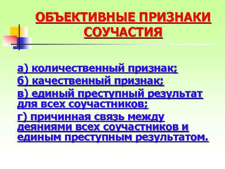 ОБЪЕКТИВНЫЕ ПРИЗНАКИ СОУЧАСТИЯ а) количественный признак; б) качественный признак; в) единый преступный результат для