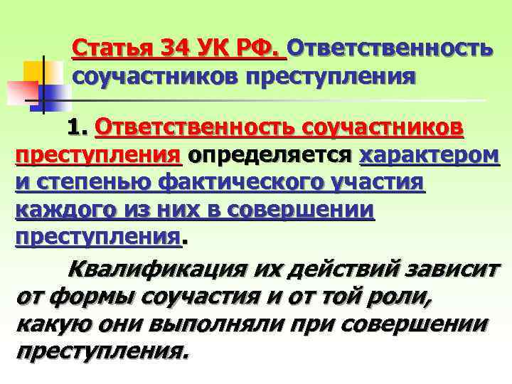 Статья 34 УК РФ. Ответственность соучастников преступления 1. Ответственность соучастников преступления определяется характером и