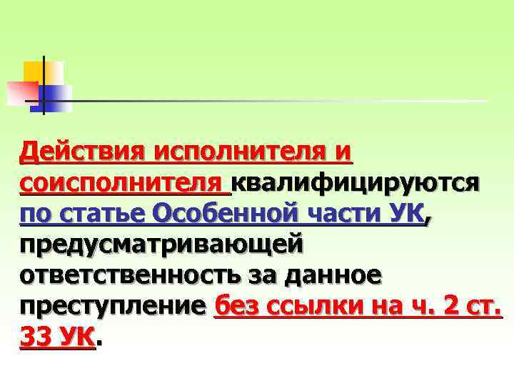 Действия исполнителя и соисполнителя квалифицируются по статье Особенной части УК, предусматривающей ответственность за данное