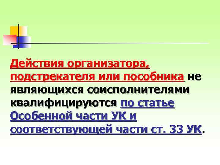 Действия организатора, подстрекателя или пособника не являющихся соисполнителями квалифицируются по статье Особенной части УК