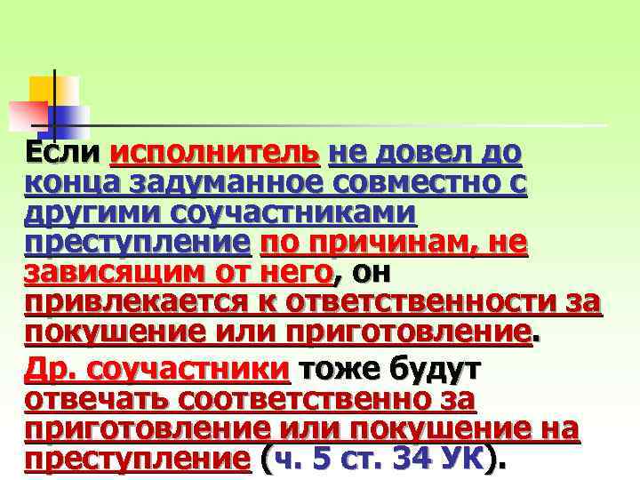 Если исполнитель не довел до конца задуманное совместно с другими соучастниками преступление по причинам,