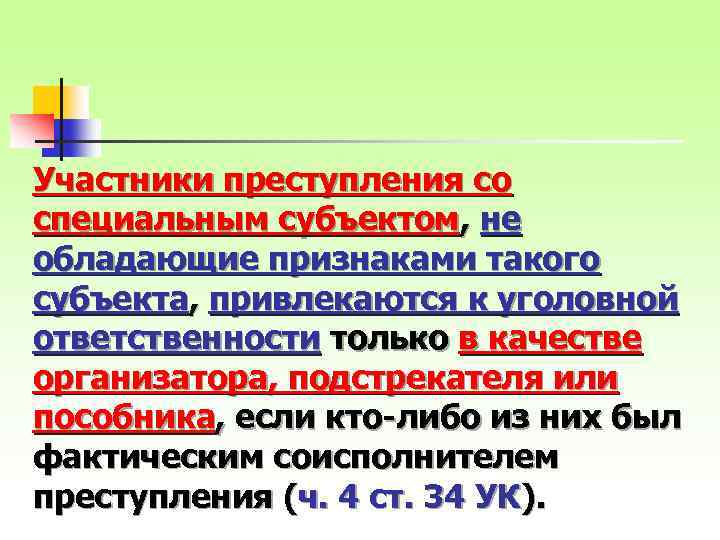 Участники преступления со специальным субъектом, не обладающие признаками такого субъекта, привлекаются к уголовной ответственности