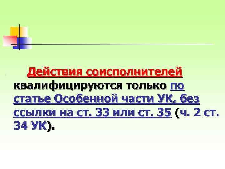 n Действия соисполнителей квалифицируются только по статье Особенной части УК, без ссылки на ст.