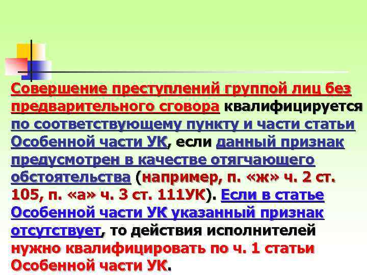 Совершение преступлений группой лиц без предварительного сговора квалифицируется по соответствующему пункту и части статьи