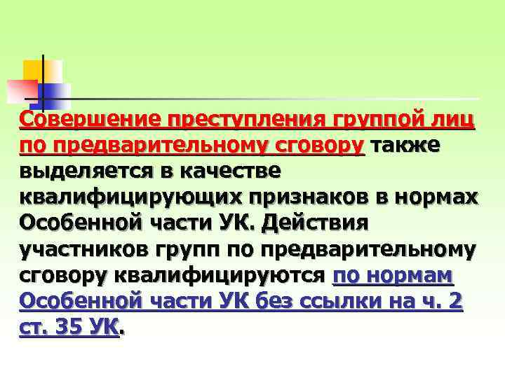 Совершение преступления группой лиц по предварительному сговору также выделяется в качестве квалифицирующих признаков в