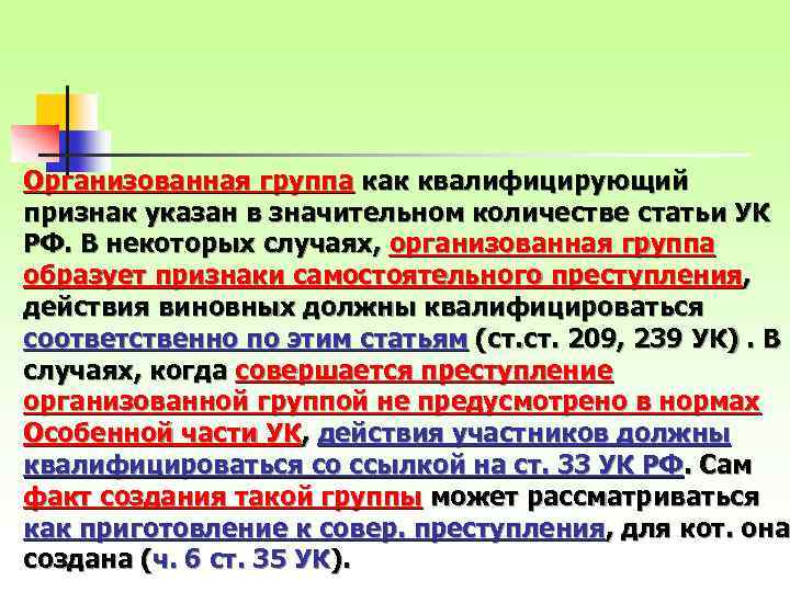 Организованная группа как квалифицирующий признак указан в значительном количестве статьи УК РФ. В некоторых