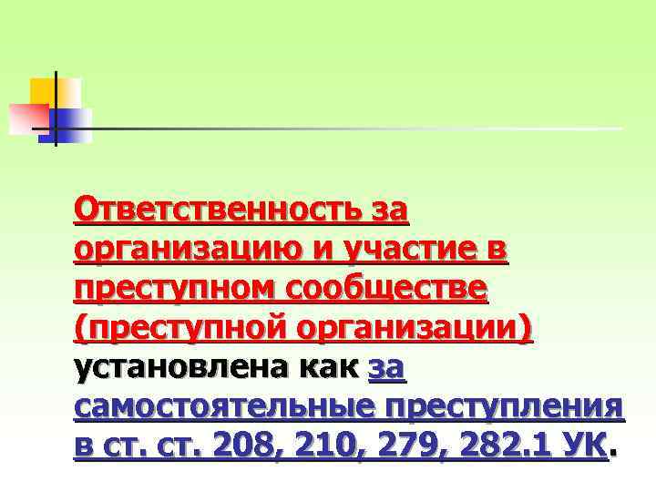 Ответственность за организацию и участие в преступном сообществе (преступной организации) установлена как за самостоятельные