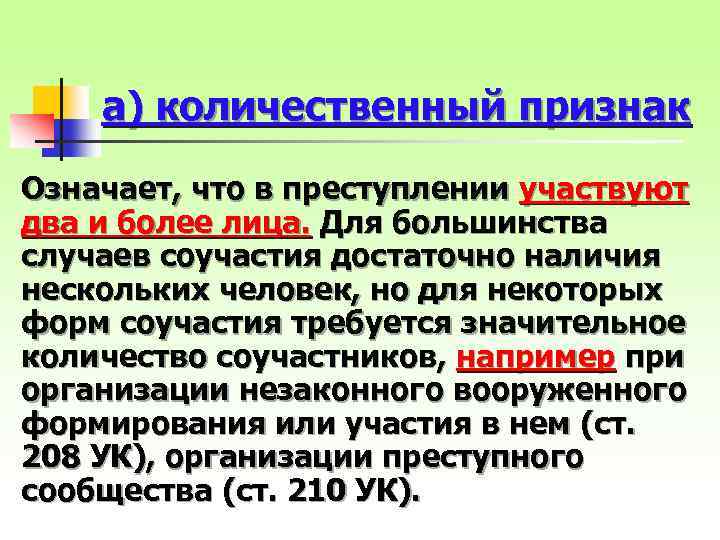 а) количественный признак Означает, что в преступлении участвуют два и более лица. Для большинства