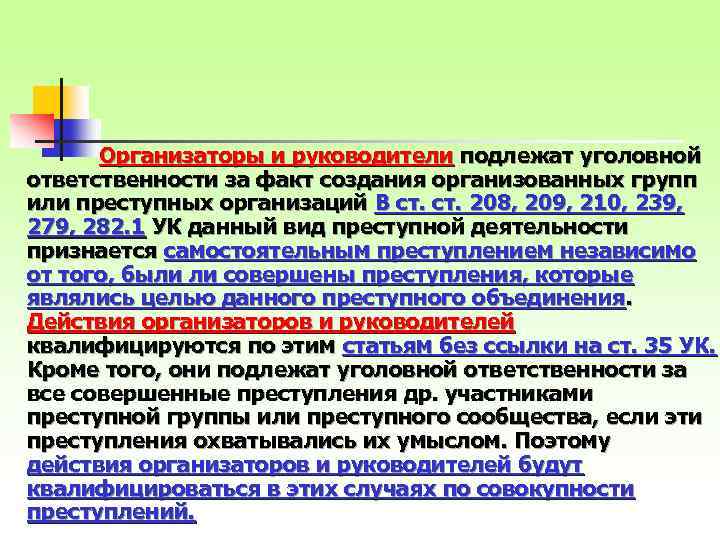 Организаторы и руководители подлежат уголовной ответственности за факт создания организованных групп или преступных организаций