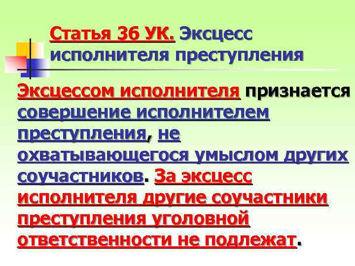 Статья 36 УК. Эксцесс исполнителя преступления Эксцессом исполнителя признается совершение исполнителем преступления, не охватывающегося