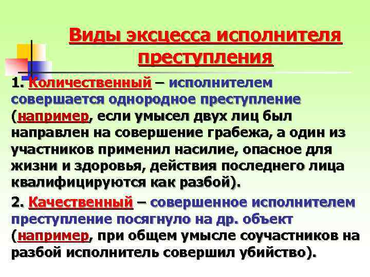 Виды эксцесса исполнителя преступления 1. Количественный – исполнителем совершается однородное преступление (например, если умысел