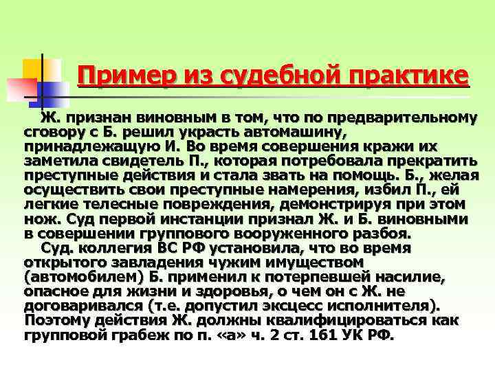 Пример из судебной практике Ж. признан виновным в том, что по предварительному сговору с