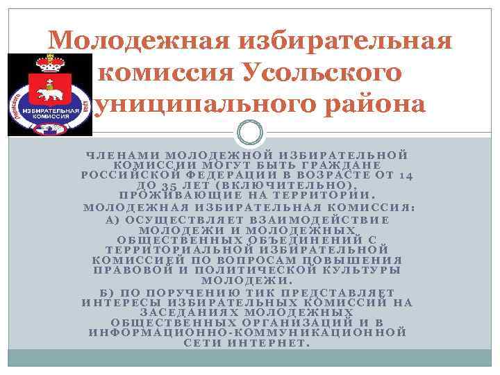 Молодежная избирательная комиссия Усольского муниципального района ЧЛЕНАМИ МОЛОДЕЖНОЙ ИЗБИРАТЕЛЬНОЙ КОМИССИИ МОГУТ БЫТЬ ГРАЖДАНЕ РОССИЙСКОЙ