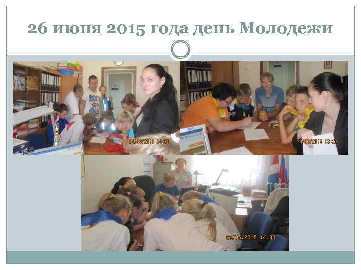 26 июня 2015 года день Молодежи 