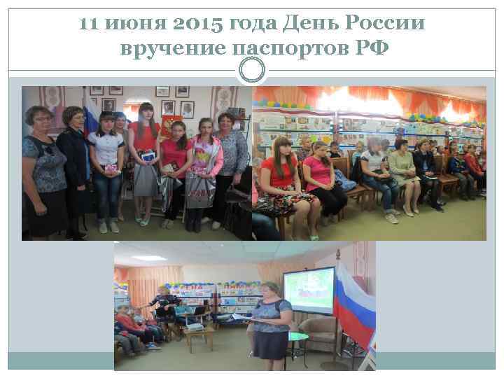 11 июня 2015 года День России вручение паспортов РФ 