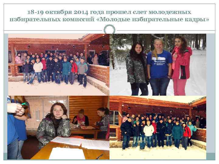 18 -19 октября 2014 года прошел слет молодежных избирательных комиссий «Молодые избирательные кадры» 