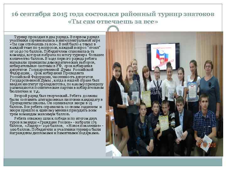 16 сентября 2015 года состоялся районный турнир знатоков «Ты сам отвечаешь за все» Турнир