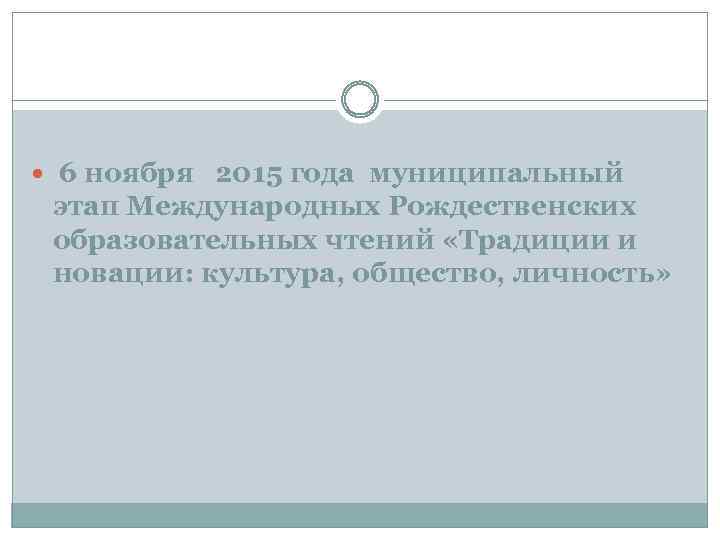  6 ноября 2015 года муниципальный этап Международных Рождественских образовательных чтений «Традиции и новации: